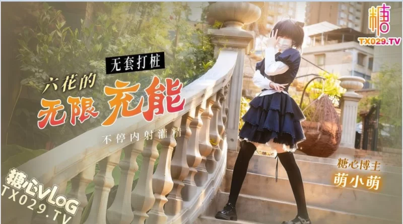 [1V/274MB]【萌小萌】六花的无限充能 无套打桩