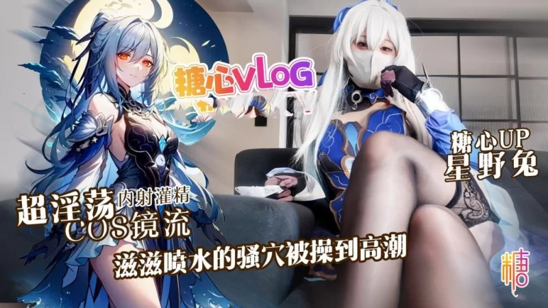 [mp4/669MB]【星野兔】超淫荡cosplay镜流，滋滋喷水的骚穴